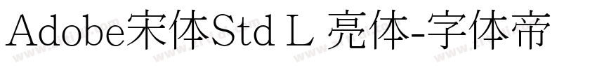 Adobe宋体Std L 亮体字体转换 Adobe宋体Std L 亮体字体转换